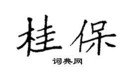 袁强桂保楷书个性签名怎么写