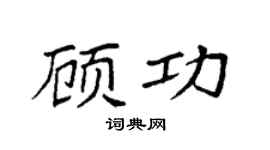 袁强顾功楷书个性签名怎么写