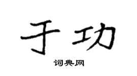 袁强于功楷书个性签名怎么写