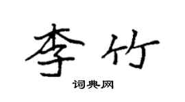 袁强李竹楷书个性签名怎么写