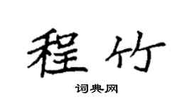 袁强程竹楷书个性签名怎么写
