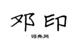 袁强邓印楷书个性签名怎么写