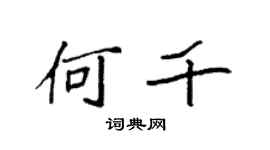 袁强何千楷书个性签名怎么写