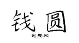 袁强钱圆楷书个性签名怎么写
