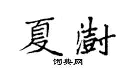 袁强夏澍楷书个性签名怎么写