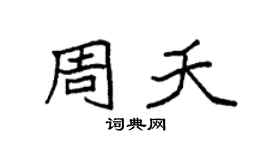 袁强周夭楷书个性签名怎么写