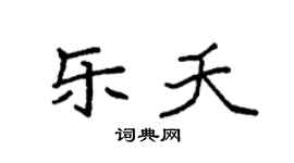 袁强乐夭楷书个性签名怎么写