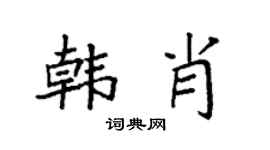 袁强韩肖楷书个性签名怎么写
