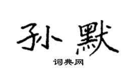 袁强孙默楷书个性签名怎么写