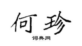 袁强何珍楷书个性签名怎么写