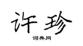袁强许珍楷书个性签名怎么写