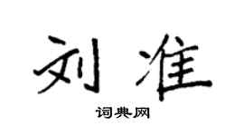 袁强刘准楷书个性签名怎么写