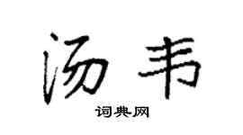 袁强汤韦楷书个性签名怎么写