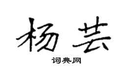 袁强杨芸楷书个性签名怎么写