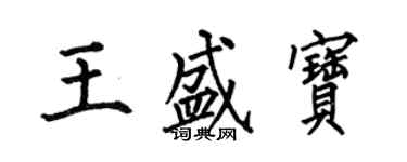 何伯昌王盛宝楷书个性签名怎么写