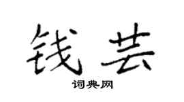 袁强钱芸楷书个性签名怎么写