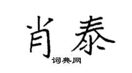 袁强肖泰楷书个性签名怎么写