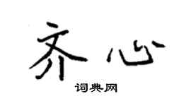 袁强齐心楷书个性签名怎么写