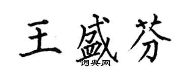 何伯昌王盛芬楷书个性签名怎么写