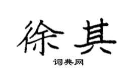 袁强徐其楷书个性签名怎么写