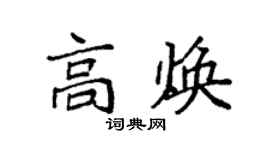 袁强高焕楷书个性签名怎么写