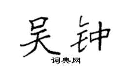 袁强吴钟楷书个性签名怎么写