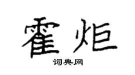 袁强霍炬楷书个性签名怎么写