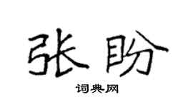 袁强张盼楷书个性签名怎么写