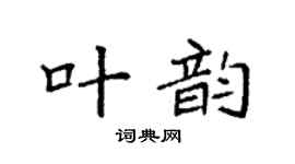 袁强叶韵楷书个性签名怎么写
