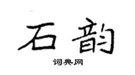 袁强石韵楷书个性签名怎么写