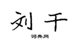 袁强刘干楷书个性签名怎么写