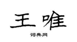 袁强王唯楷书个性签名怎么写