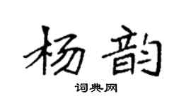袁强杨韵楷书个性签名怎么写
