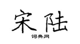 袁强宋陆楷书个性签名怎么写