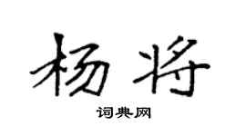 袁强杨将楷书个性签名怎么写