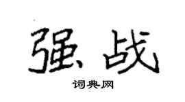 袁强强战楷书个性签名怎么写