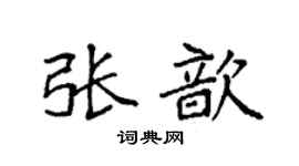 袁强张歆楷书个性签名怎么写