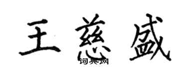 何伯昌王慈盛楷书个性签名怎么写