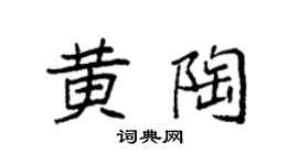 袁强黄陶楷书个性签名怎么写