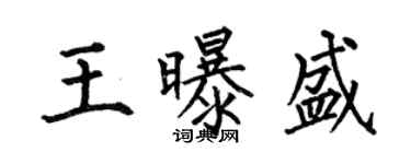 何伯昌王曝盛楷书个性签名怎么写