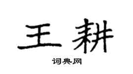 袁强王耕楷书个性签名怎么写