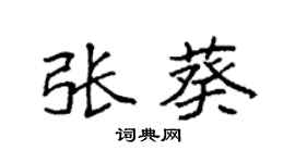 袁强张葵楷书个性签名怎么写