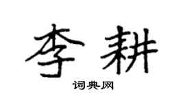 袁强李耕楷书个性签名怎么写