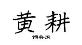 袁强黄耕楷书个性签名怎么写