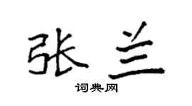 袁强张兰楷书个性签名怎么写