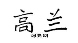 袁强高兰楷书个性签名怎么写