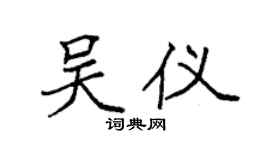 袁强吴仪楷书个性签名怎么写