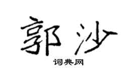 袁强郭沙楷书个性签名怎么写