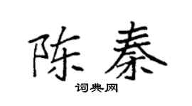 袁强陈秦楷书个性签名怎么写