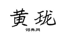 袁强黄珑楷书个性签名怎么写
